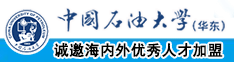 嗯哈啊啊啊啊啊震动棒中国石油大学（华东）教师和博士后招聘启事