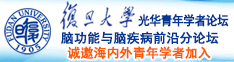 操屄屄网诚邀海内外青年学者加入|复旦大学光华青年学者论坛—脑功能与脑疾病前沿分论坛