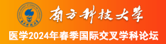 男女生操鸡巴南方科技大学医学2024年春季国际交叉学科论坛